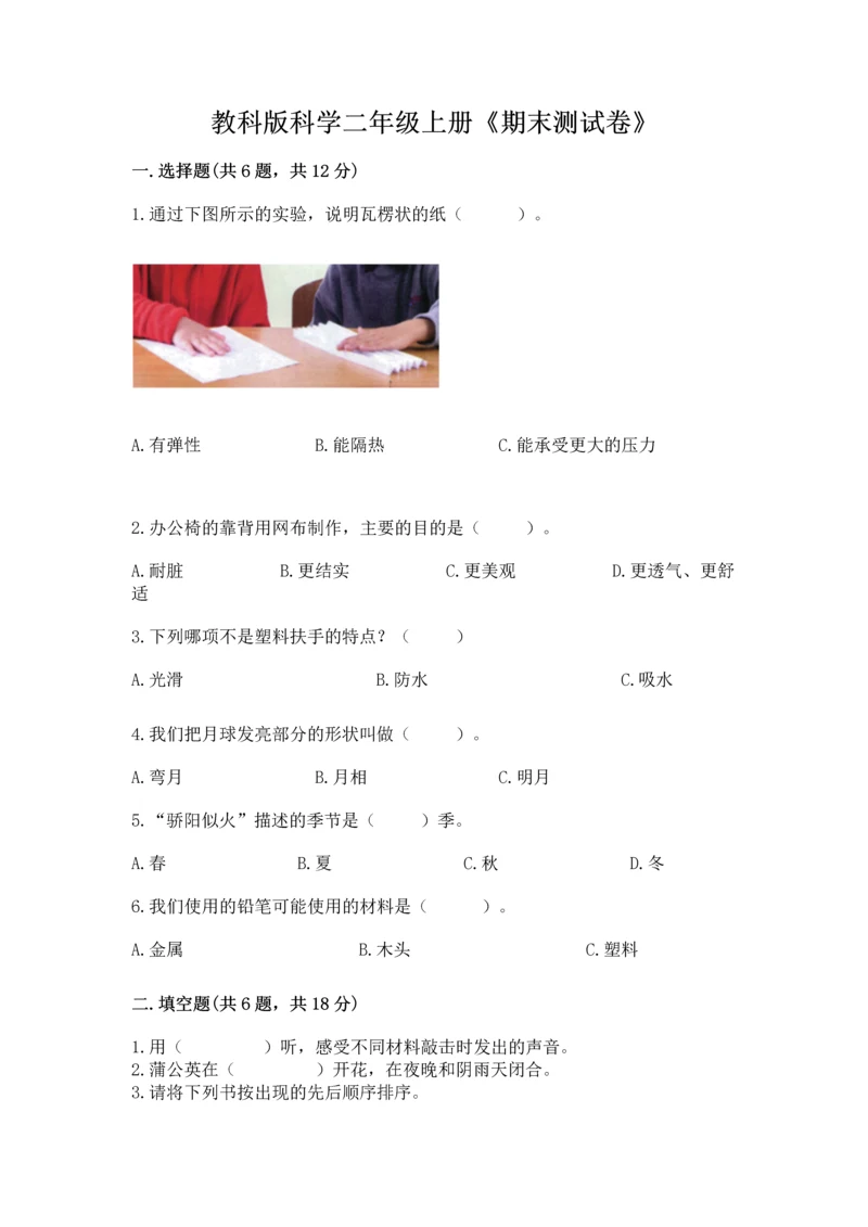 教科版科学二年级上册《期末测试卷》含答案【培优b卷】.docx