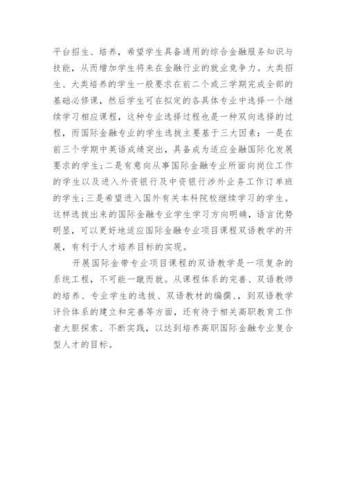 基于高职国际金融专业项目课程的双语教学模式探析论文精编.docx