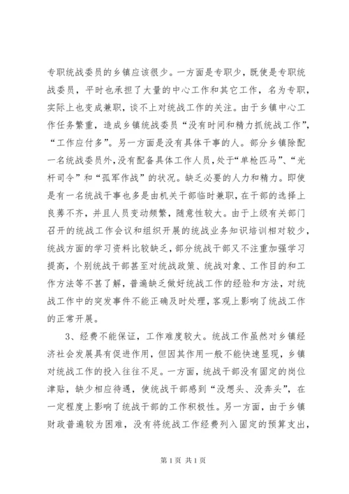 浅谈乡镇统战工作存在的主要问题及对策.docx