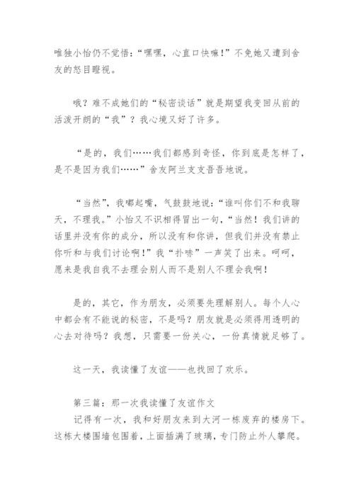 那一次我读懂了友谊作文(精选29篇).docx