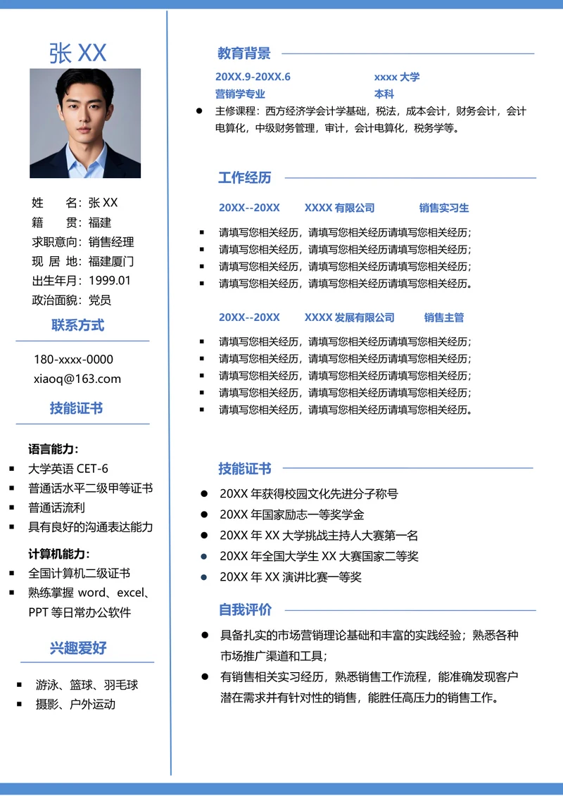 销售经理个人简历模板