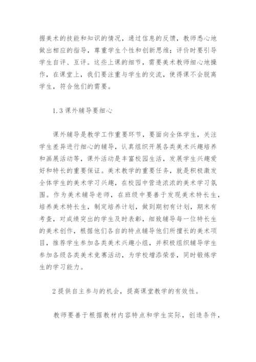 浅谈小学美术课堂教学的有效性.docx