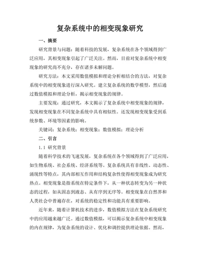 复杂系统中的相变现象研究
