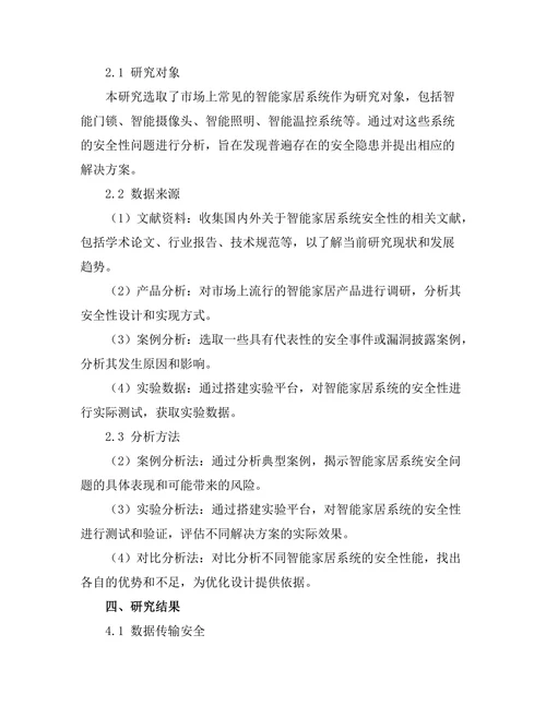 智能家居系统的安全性研究