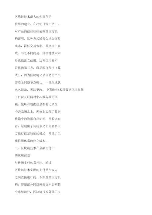 区块链技术在金融支付中的应用前景.docx