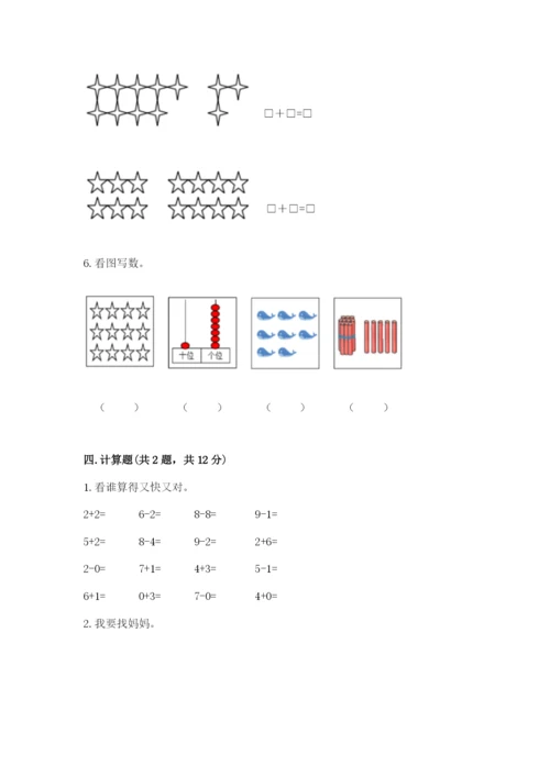 小学一年级上册数学期末测试卷含答案（综合卷）.docx