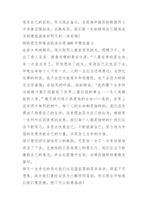 钢铁是怎样炼成的读后感800字.docx