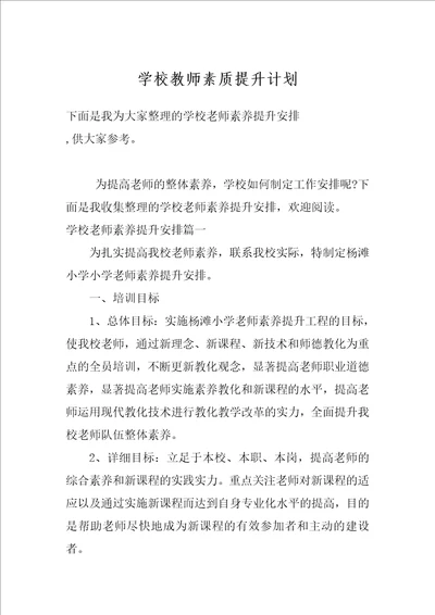 学校教师素质提升计划