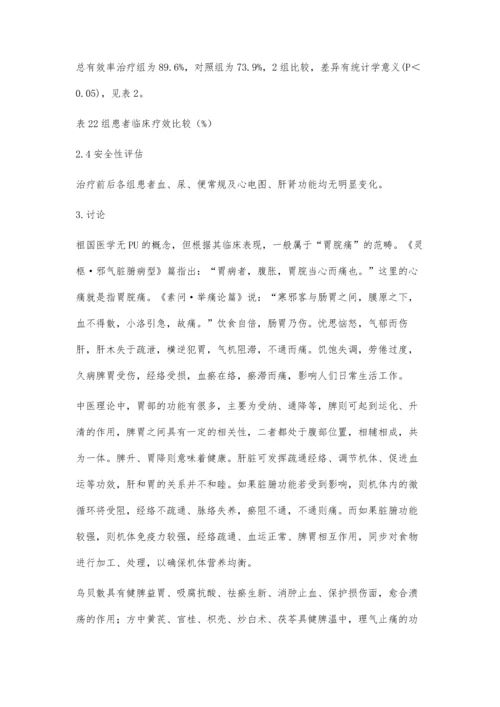 乌贝散加味治疗消化性溃疡疗效观察.docx