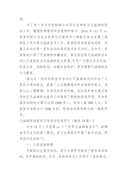 艾滋病防治宣传五进活动总结.docx