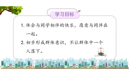 三下4  同学相伴课件（43张PPT)（全一课）