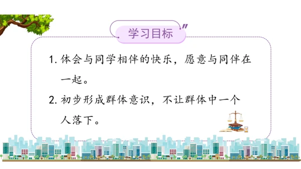 三下4  同学相伴课件（43张PPT)（全一课）