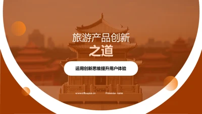 旅游产品创新之道