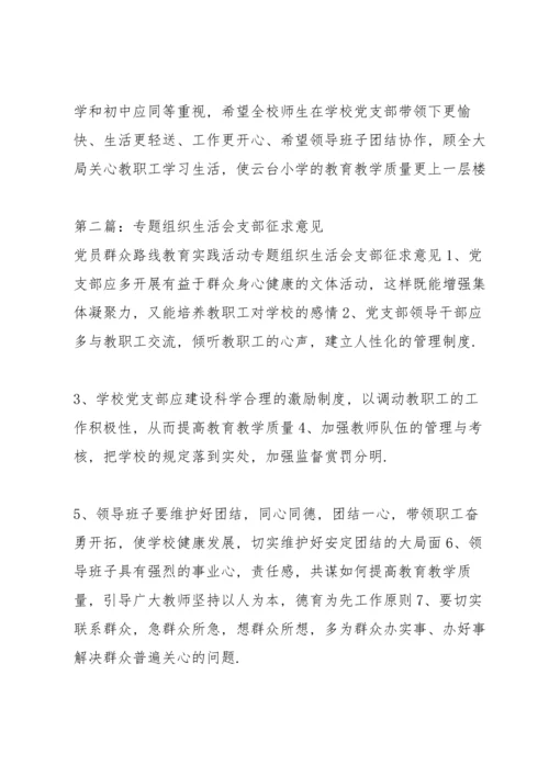 2022年党支部组织生活会征求意见党支部组织生活会征求意见.docx