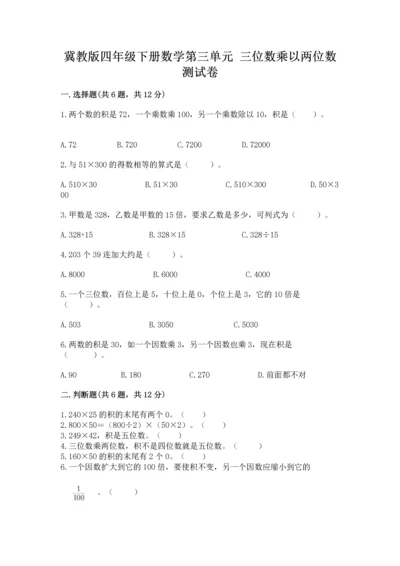 冀教版四年级下册数学第三单元 三位数乘以两位数 测试卷（实用）word版.docx