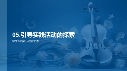 音画同构：艺术交融