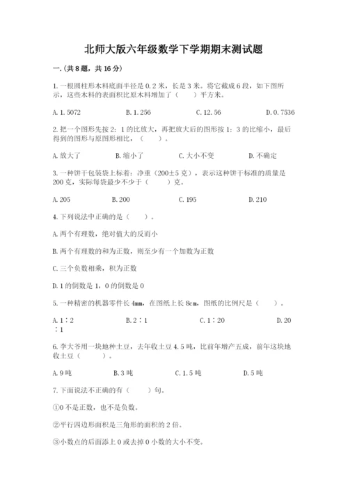 北师大版六年级数学下学期期末测试题含完整答案【网校专用】.docx