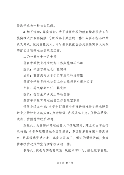 蒲窝中学推进精准扶贫精准脱贫教育支持计划.docx