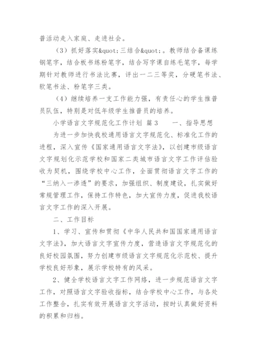 小学语言文字规范化工作计划.docx