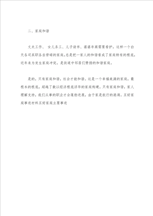 五好家庭事迹材料范文