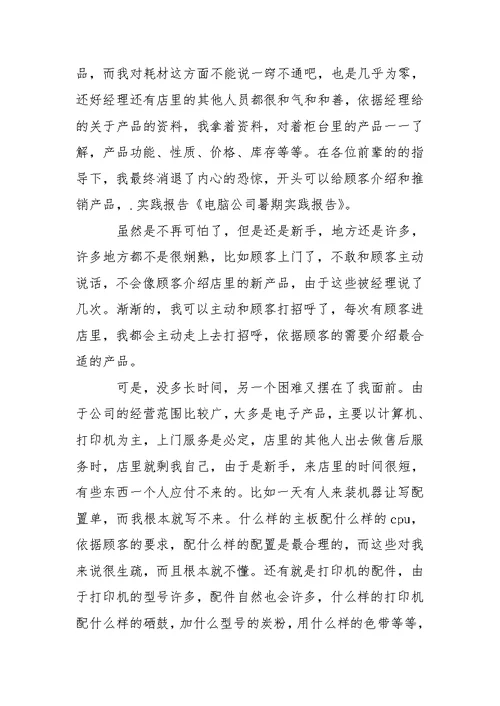 电脑公司实习报告4篇