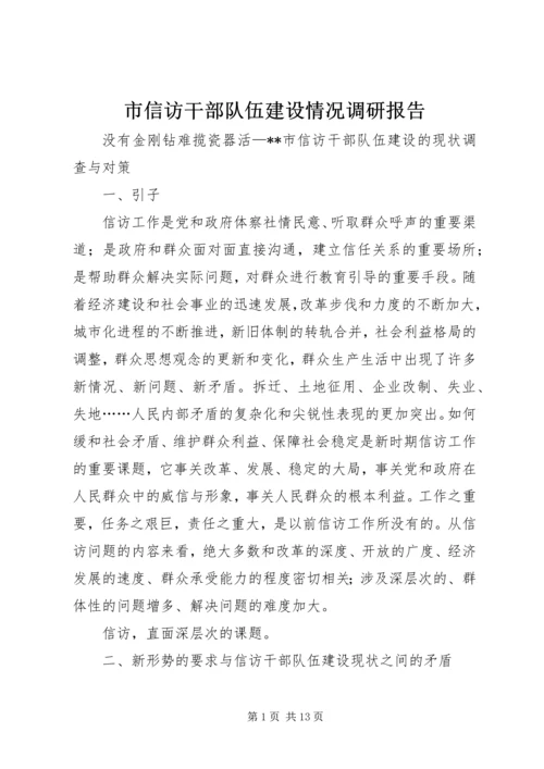 市信访干部队伍建设情况调研报告 (4).docx
