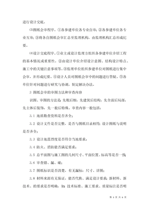 如何做好图纸会审与设计交底的监理工作.docx