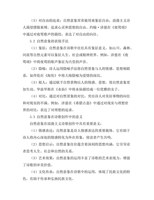 浪漫主义诗歌中的自然意象研究