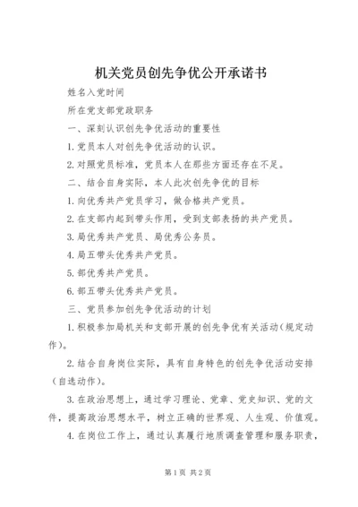 机关党员创先争优公开承诺书 (2).docx