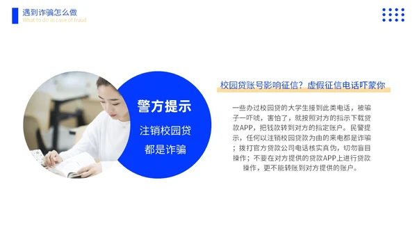 黄蓝色撞色大学生防诈骗说课稿