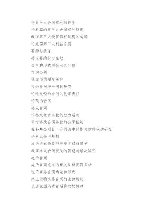 合同法的论文开题报告选题.docx