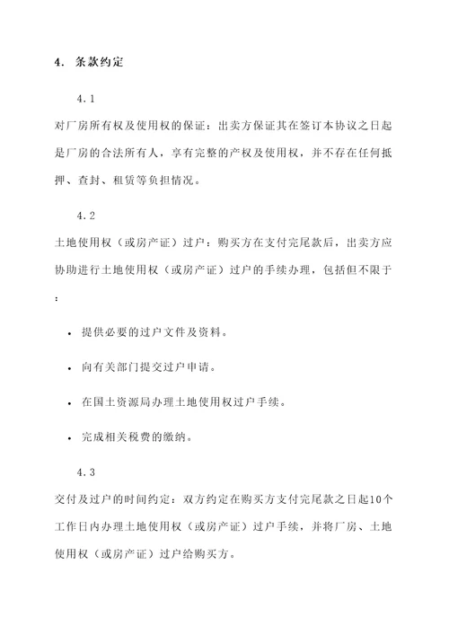 工业厂房的买卖协议书模板