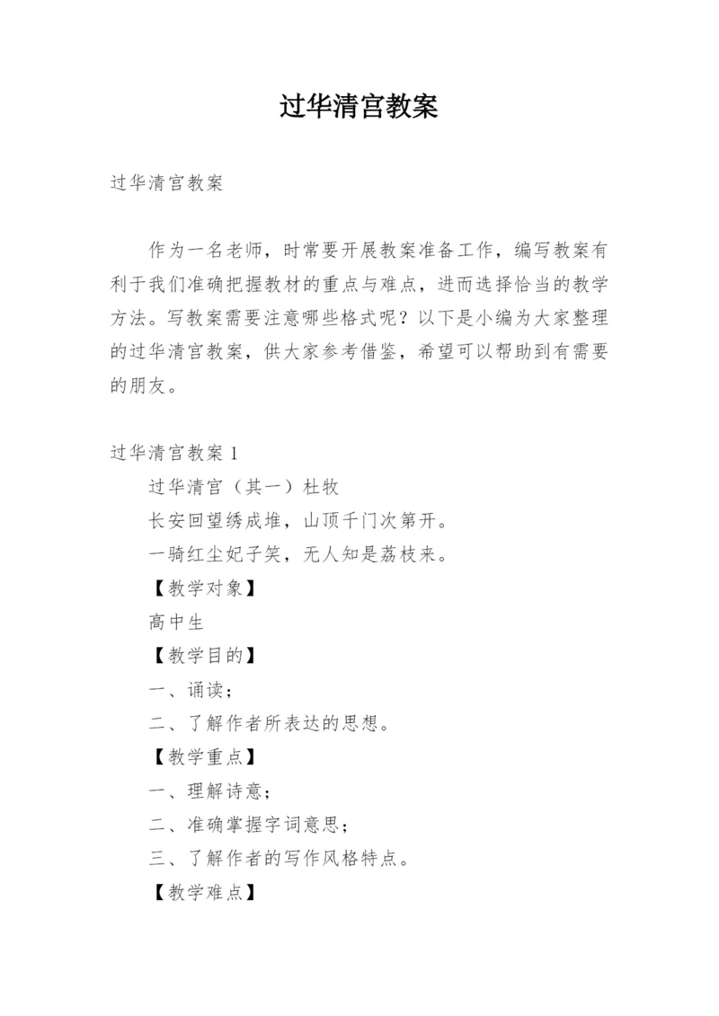 过华清宫教案.docx