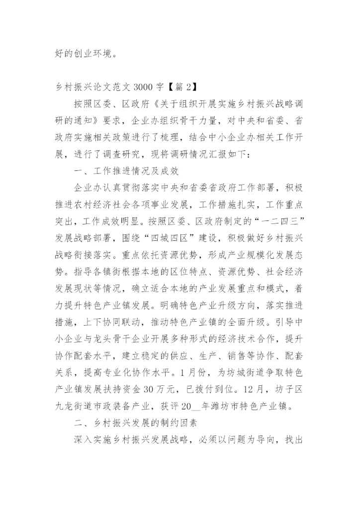 乡村振兴论文范文3000字.docx