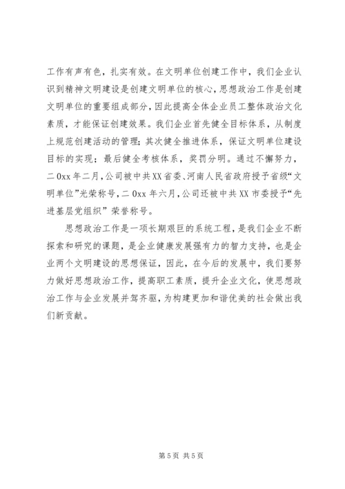 企业加强和创新思想政治工作经验交流材料.docx