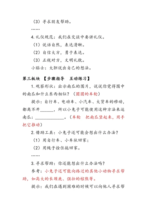 部编版一年级语文上册《口语交际：小兔运南瓜》（教案）