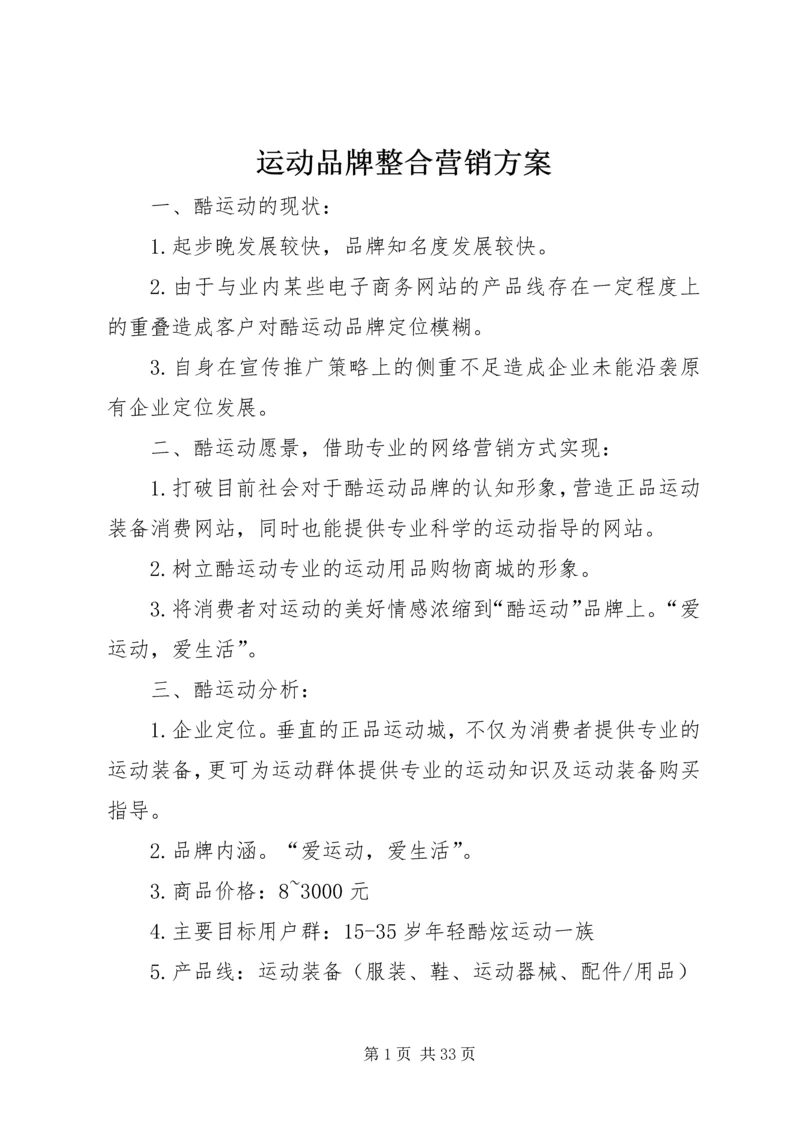 运动品牌整合营销方案.docx