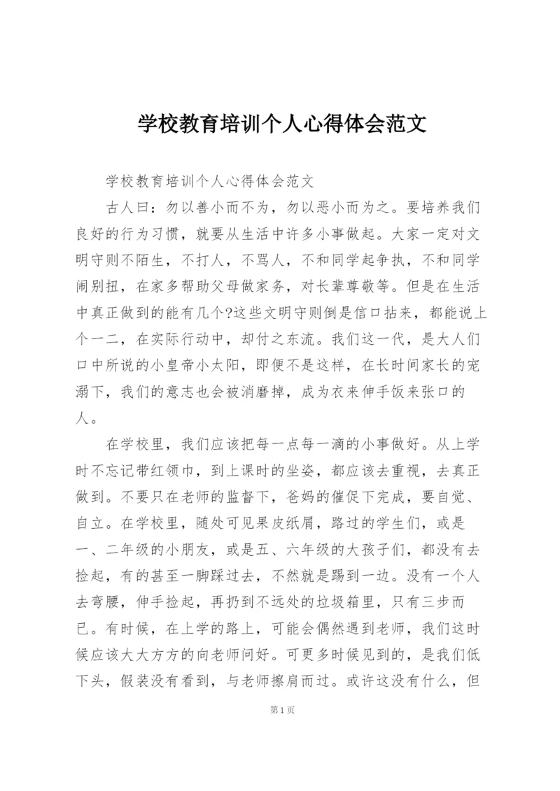 学校教育培训个人心得体会范文.docx