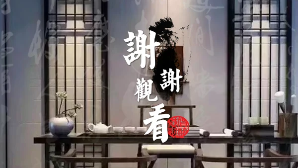 中式家居家具软装设计通用PPT模板