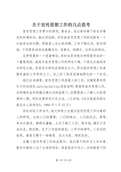 关于宣传思想工作的几点思考.docx