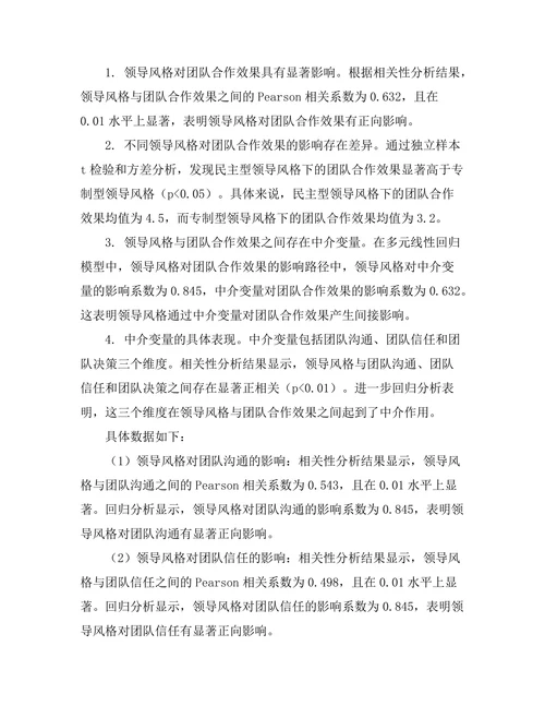 领导风格与团队合作效果的关系探讨