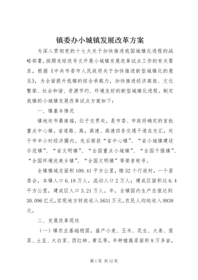 镇委办小城镇发展改革方案.docx