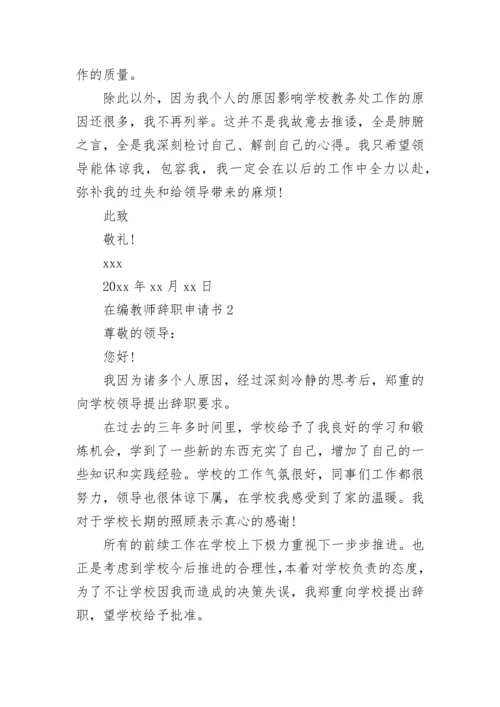 在编教师辞职申请书.docx