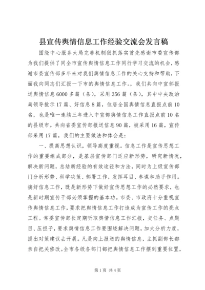 县宣传舆情信息工作经验交流会发言稿.docx