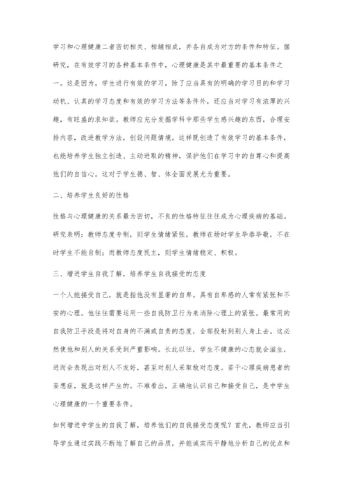 浅议中学生健康心理的培养措施.docx