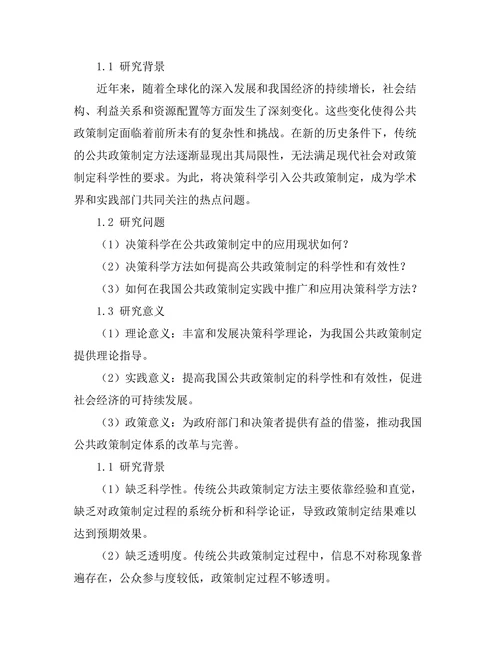 决策科学在公共政策制定中的应用