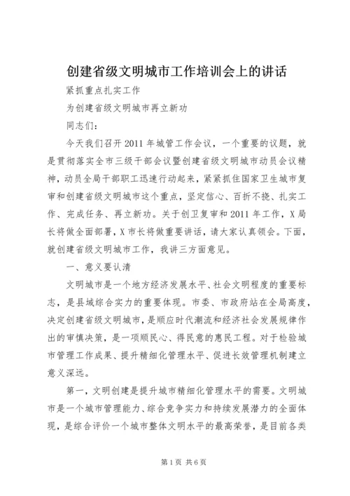 创建省级文明城市工作培训会上的讲话 (4).docx