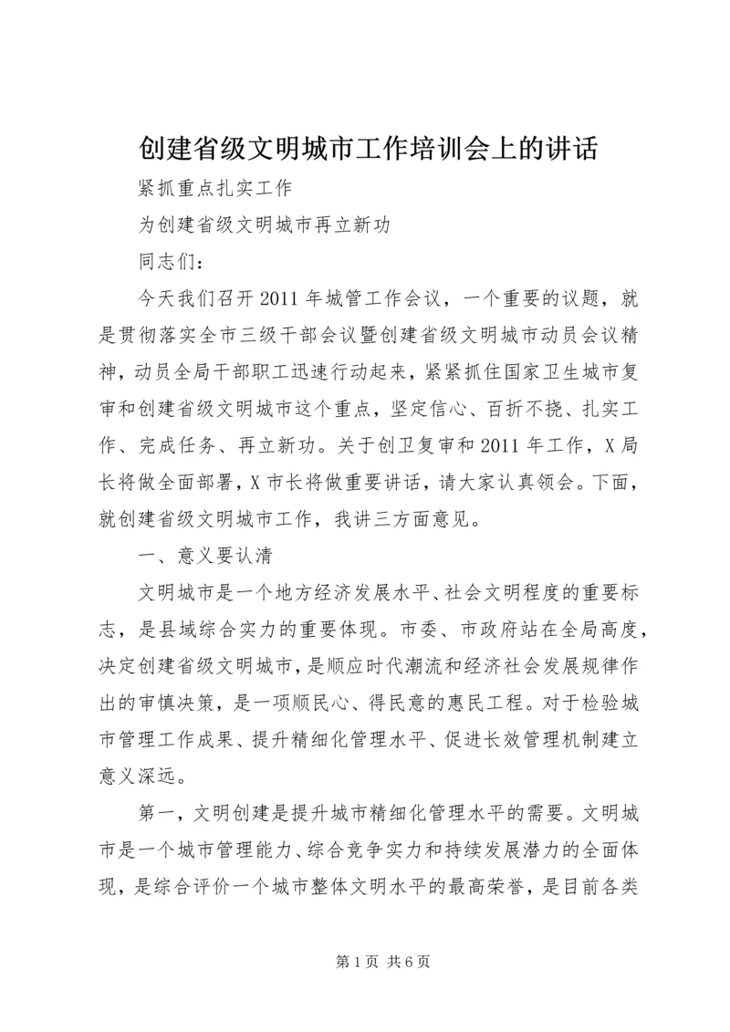 创建省级文明城市工作培训会上的讲话 (4).docx