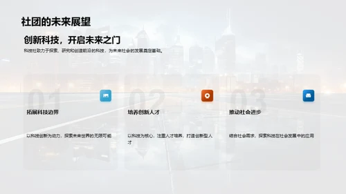 科技社探未来