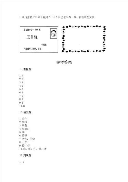 部编版一年级上册道德与法治第一单元我是小学生啦测试卷附答案巩固